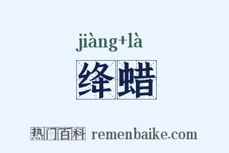 绛蜡是什么意思的图片
